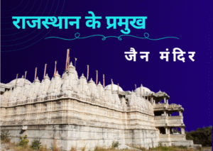 जैन मंदिर