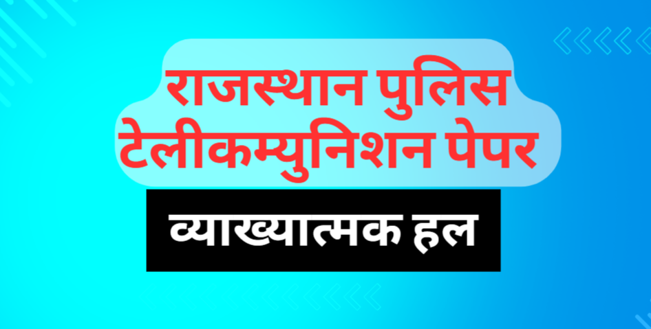 राजस्थान पुलिस