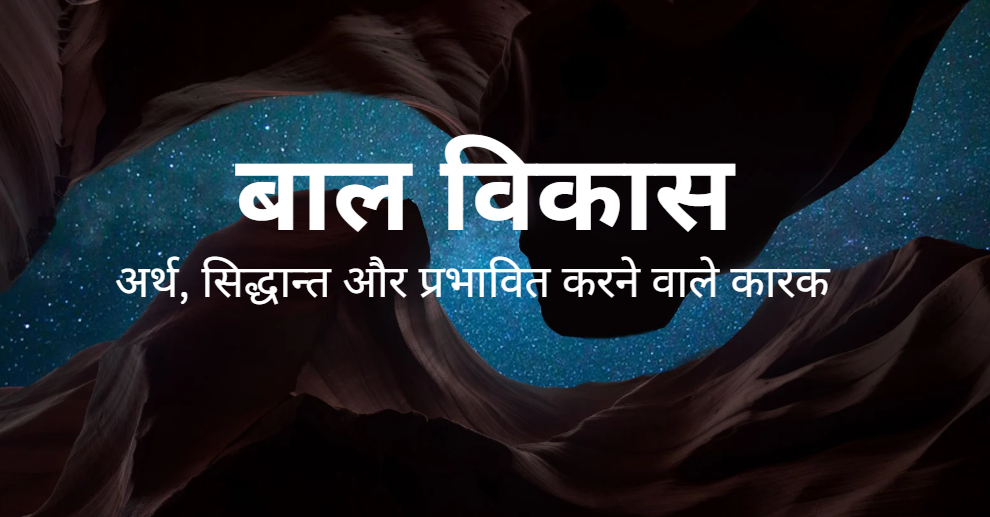 बाल विकास