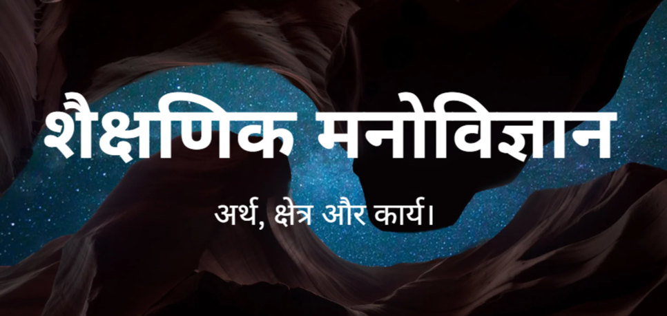 शिक्षा मनोविज्ञान